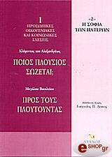 ΚΛΗΜΗΣ Ο ΑΛΕΞΑΝΔΡΕΥΣ, ΜΕΓΑΣ ΒΑΣΙΛΕΙΟΣ ΠΟΙΟΣ ΠΛΟΥΣΙΟΣ ΣΩΖΕΤΑΙ;-ΠΡΟΣ ΤΟΥΣ ΠΛΟΥΤΟΥΝΤΑΣ
