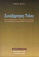 ΜΠΙΤΙ ΜΕΛΟΝΤΙ ΣΥΝΕΞΑΡΤΗΣΗ ΤΕΛΟΣ