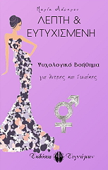 ΛΑΜΠΡΟΥ ΜΑΡΙΑ ΛΕΠΤΗ ΚΑΙ ΕΥΤΥΧΙΣΜΕΝΗ