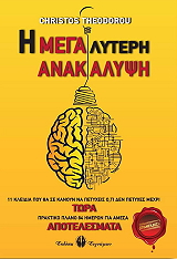 Η ΜΕΓΑΛΥΤΕΡΗ ΑΝΑΚΑΛΥΨΗ