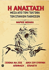 ΜΙΧΑΗΛ ΜΑΡΙΟΣ Η ΑΝΑΣΤΑΣΗ ΜΕΣΑ ΑΠΟ ΤΟΝ ΓΟΛΓΟΘΑ ΤΩΝ ΣΠΑΝΙΩΝ ΠΑΘΗΣΕΩΝ