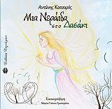 ΚΑΤΣΑΡΟΣ ΑΝΤΩΝΗΣ ΜΙΑ ΝΕΡΑΙΔΑ ΣΤΟ ΔΑΣΑΚΙ