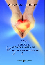 ΛΟΙΖΟΥ ΑΝΔΡΙΑΝΗ 22 ΜΕΡΕΣ ΖΩΝΤΑΣ ΜΕΣΑ ΣΕ ΕΥΓΝΩΜΟΣΥΝΗ