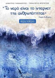 ΓΙΑΝΝΑΚΟΥΡΟΣ ΔΗΜΗΤΡΗΣ, ΦΡΟΥΝΤΖΟΣ ΠΑΝΑΓΙΩΤΗΣ ΤΟ ΝΕΡΟ ΕΙΝΑΙ ΤΟ ΙΝΤΕΡΝΕΤ ΤΗΣ ΑΝΘΡΩΠΟΤΗΤΑΣ