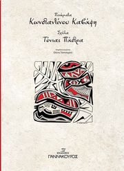 ΚΑΒΑΦΗΣ ΚΩΝΣΤΑΝΤΙΝΟΣ ΠΟΙΗΜΑΤΑ ΚΩΝΣΤΑΝΤΙΝΟΥ ΚΑΒΑΦΗ