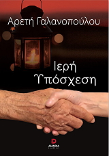 ΙΕΡΗ ΥΠΟΣΧΕΣΗ