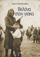 ΘΕΟΔΩΡΙΔΟΥ ΕΙΡΗΝΗ ΒΕΛΟΝΑ ΣΤΟ ΓΙΑΚΑ