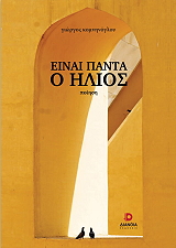 ΚΟΜΝΗΝΟΓΛΟΥ ΓΙΩΡΓΟΣ ΕΙΝΑΙ ΠΑΝΤΑ Ο ΗΛΙΟΣ