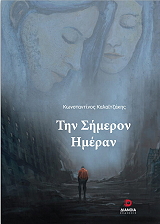 ΚΑΛΑΙΤΖΑΚΗΣ ΚΩΝΣΤΑΝΤΙΝΟΣ ΤΗΝ ΣΗΜΕΡΟΝ ΗΜΕΡΑΝ