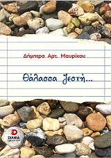 ΜΑΥΡΙΚΟΥ ΔΗΜΗΤΡΑ ΘΑΛΑΣΣΑ ΖΕΣΤΗ