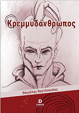 ΒΕΡΤΟΠΟΥΛΟΣ ΒΑΓΓΕΛΗΣ Ο ΚΡΕΜΜΥΔΑΝΘΡΩΠΟΣ