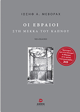 ΜΕΒΟΡΑΧ ΙΩΣΗΦ ΟΙ ΕΒΡΑΙΟΙ ΣΤΗ ΜΕΑΚΚΑ ΤΟΥ ΚΑΠΝΟΥ