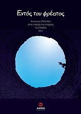 ΑΝΩΝΥΜΗ ΕΝΤΟΣ ΤΟΥ ΦΡΕΑΤΟΣ