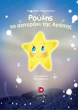 ΛΑΝΟΠΟΥΛΟΥ ΠΗΝΕΛΟΠΗ ΡΟΥΛΗΣ ΤΟ ΑΣΤΕΡΑΚΙ ΤΗΣ ΑΓΑΠΗΣ