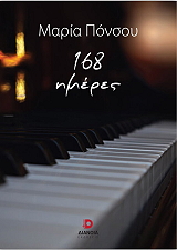 168 ΗΜΕΡΕΣ