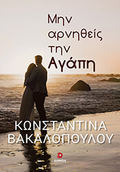 ΒΑΚΑΛΟΠΟΥΛΟΥ ΚΩΝΣΤΑΝΤΙΝΑ ΜΗΝ ΑΡΝΗΘΕΙΣ ΤΗΝ ΑΓΑΠΗ