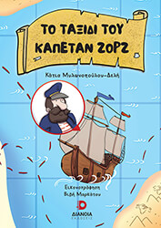 ΜΥΛΩΝΟΠΟΥΛΟΥ ΔΕΛΗ ΚΑΤΙΑ ΤΟ ΤΑΞΙΔΙ ΤΟΥ ΚΑΠΕΤΑΝ ΖΟΡΖ