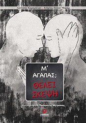 ΚΑΡΑΧΑΛΙΟΥ ΔΙΟΝΥΣΙΑ Μ ΑΓΑΠΑΣ; ΘΕΛΕΙ ΣΚΕΨΗ