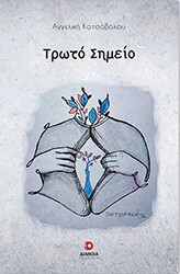 ΚΟΤΣΟΒΟΛΟΥ ΑΓΓΕΛΙΚΗ ΤΡΩΤΟ ΣΗΜΕΙΟ