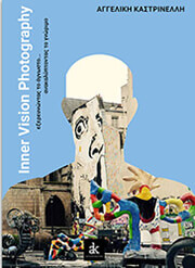 ΚΑΣΤΡΙΝΕΛΛΗ ΑΓΓΕΛΙΚΗ INNER VISION PHOTOGRAPHY