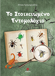 ΤΟ ΣΤΟΙΧΕΙΩΜΕΝΟ ΕΝΤΟΜΟΛΟΓΙΟ