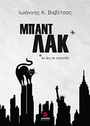 ΒΑΒΙΤΣΑΣ ΙΩΑΝΝΗΣ ΜΠΑΝΤ ΛΑΚ