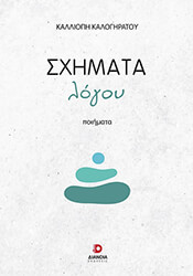 ΚΑΛΟΓΗΡΑΤΟΥ ΚΑΛΛΙΟΠΗ ΣΧΗΜΑΤΑ ΛΟΓΟΥ