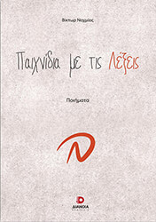 ΝΑΧΜΙΑΣ ΒΙΚΤΩΡ ΠΑΙΧΝΙΔΙΑ ΜΕ ΤΙΣ ΛΕΞΕΙΣ