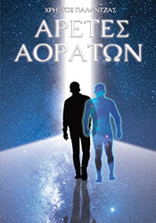 ΠΑΛΑΝΤΖΑΣ ΧΡΗΣΤΟΣ ΑΡΕΤΕΣ ΑΟΡΑΤΩΝ