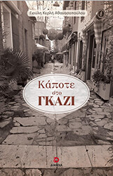ΚΕΡΛΗ ΑΘΑΝΑΣΟΠΟΥΛΟΥ ΓΙΟΥΛΗ ΚΑΠΟΤΕ ΣΤΟ ΓΚΑΖΙ