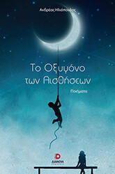 ΗΛΙΟΠΟΥΛΟΣ ΑΝΔΡΕΑΣ ΤΟ ΟΞΥΓΟΝΟ ΤΩΝ ΑΙΣΘΗΣΕΩΝ