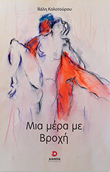 ΚΟΛΟΤΟΥΡΟΥ ΒΑΛΗ ΜΙΑ ΜΕΡΑ ΜΕ ΒΡΟΧΗ