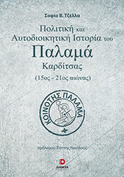 ΤΖΕΛΛΑ ΣΟΦΙΑ ΠΟΛΙΤΙΚΗ ΚΑΙ ΑΥΤΟΔΙΟΙΚΗΤΙΚΗ ΙΣΤΟΡΙΑ ΤΟΥ ΠΑΛΑΜΑ ΚΑΡΔΙΤΣΑΣ