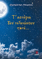 ΜΑΥΡΙΚΟΥ ΔΗΜΗΤΡΑ Τ ΑΣΤΕΡΙΑ ΔΕΝ ΤΕΛΕΙΩΝΟΥΝ ΠΟΤΕ