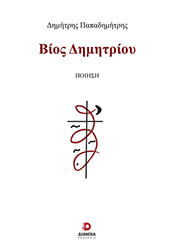 ΠΑΠΑΔΗΜΗΤΡΗΣ ΔΗΜΗΤΡΗΣ ΒΙΟΣ ΔΗΜΗΤΡΙΟΥ