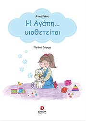 ΡΙΤΟΥ ΑΝΝΑ Η ΑΓΑΠΗ ΥΙΟΘΕΤΕΙΤΑΙ