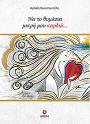 ΚΩΝΣΤΑΝΤΕΛΗ ΑΓΛΑΙΑ ΝΑ ΤΟ ΘΥΜΑΣΑΙ ΜΙΚΡΗ ΜΟΥ ΚΑΡΔΙΑ