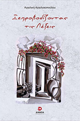 ΑΓΓΕΛΑΚΟΠΟΥΛΟΥ ΑΓΓΕΛΙΚΗ ΞΕΠΡΟΒΟΔΙΖΟΝΤΑΣ ΤΙΣ ΛΕΞΕΙΣ