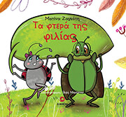 ΖΑΓΚΟΤΗ ΜΑΤΙΝΑ ΤΑ ΦΤΕΡΑ ΤΗΣ ΦΙΛΙΑΣ