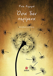 ΚΕΧΑΓΙΑ ΦΑΙΗ ΟΣΑ ΔΕΝ ΠΕΡΙΜΕΝΑ