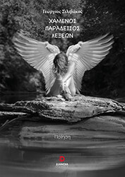 ΣΙΛΙΒΑΚΟΣ ΓΕΩΡΓΙΟΣ ΧΑΜΕΝΟΣ ΠΑΡΑΔΕΙΣΟΣ ΛΕΞΕΩΝ