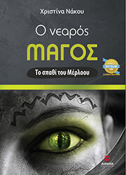 ΝΑΚΟΥ ΧΡΙΣΤΙΝΑ Ο ΝΕΑΡΟΣ ΜΑΓΟΣ ΤΟ ΣΠΑΘΙ ΤΟΥ ΜΕΡΛΟΟΥ