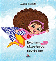 ΣΥΛΑΙΔΗ ΜΑΡΙΑ ΕΓΩ ΚΑΙ Ο ΕΞΩΓΙΗΝΟΣ ΕΑΥΤΟΣ ΜΟΥ