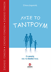 ΔΗΜΟΥΛΗ ΣΙΛΕΙΑ ΛΥΣΕ ΤΟ ΤΑΝΤΡΟΥΜ