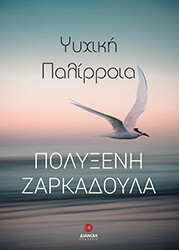 ΖΑΡΚΑΔΟΥΛΑ ΠΟΛΥΞΕΝΗ ΨΥΧΙΚΗ ΠΑΛΙΡΡΟΙΑ