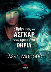 ΜΑΡΟΥΔΗ ΕΛΕΝΗ Ο ΠΡΙΓΚΙΠΑΣ ΤΟΥ ΑΣΓΚΑΡ ΚΑΙ ΤΑ ΚΡΥΜΜΕΝΑ ΘΗΡΙΑ