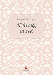 ΚΥΤΤΑΡΗ ΜΑΡΙΑ Η ΑΝΟΙΞΗ ΚΙ ΕΓΩ
