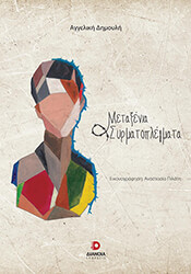 ΔΗΜΟΥΛΗ ΑΓΓΕΛΙΚΗ ΜΕΤΑΞΕΝΙΑ ΣΥΡΜΑΤΟΠΛΕΓΜΑΤΑ