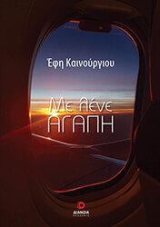 ΚΑΙΝΟΥΡΓΙΟΥ ΕΦΗ ΜΕ ΛΕΝΕ ΑΓΑΠΗ