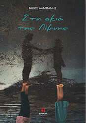 ΑΛΜΠΑΝΗΣ ΝΙΚΟΣ ΣΤΗ ΣΚΙΑ ΤΗΣ ΛΙΜΝΗΣ